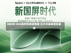 REDMI K80系列年度高性能 五大升级体验狂暴辣-第1张图片-建明新闻