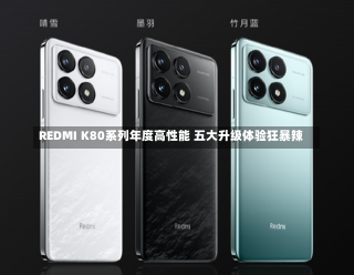 REDMI K80系列年度高性能 五大升级体验狂暴辣-第2张图片-建明新闻