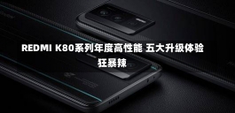 REDMI K80系列年度高性能 五大升级体验狂暴辣-第3张图片-建明新闻