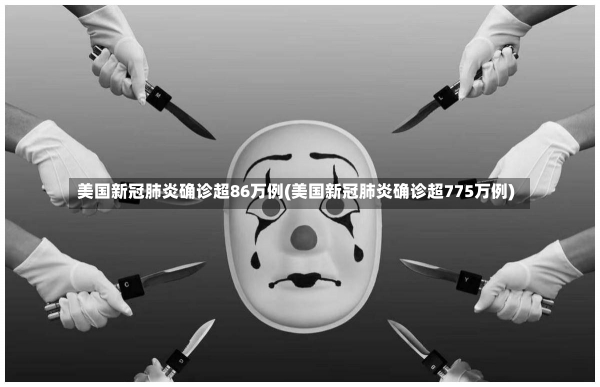 美国新冠肺炎确诊超86万例(美国新冠肺炎确诊超775万例)-第1张图片-建明新闻