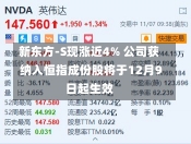 新东方-S现涨近4% 公司获纳入恒指成份股将于12月9日起生效-第2张图片-建明新闻