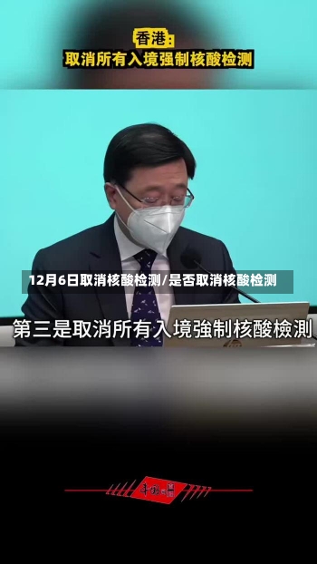 12月6日取消核酸检测/是否取消核酸检测-第3张图片-建明新闻