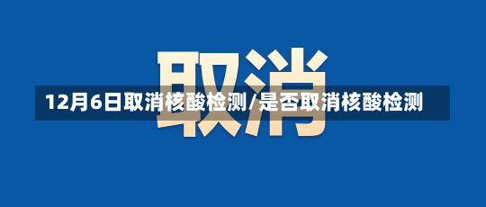 12月6日取消核酸检测/是否取消核酸检测-第2张图片-建明新闻