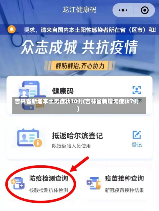吉林省新增本土无症状10例(吉林省新增无症状7例)-第2张图片-建明新闻