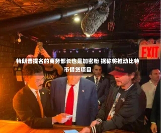 特朗普提名的商务部长也是加密粉 据称将推动比特币借贷项目-第1张图片-建明新闻