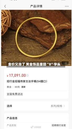 金价又涨了 黄金饰品重回“8”字头-第1张图片-建明新闻