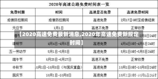 【2020高速免费最新消息,2020年高速免费新规定时间】-第1张图片-建明新闻