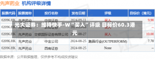 光大证券：维持快手-W“买入”评级 目标价60.3港元-第1张图片-建明新闻