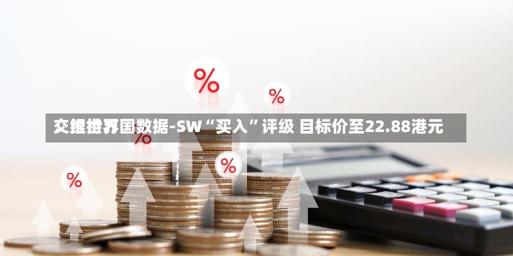 交银世界
：维持万国数据-SW“买入”评级 目标价至22.88港元-第3张图片-建明新闻