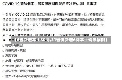 【6省新增本土30例,31省份新增6例本土确诊病例】-第1张图片-建明新闻