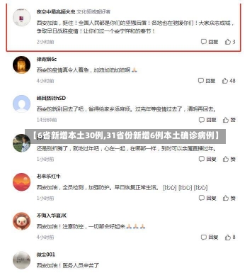 【6省新增本土30例,31省份新增6例本土确诊病例】-第2张图片-建明新闻