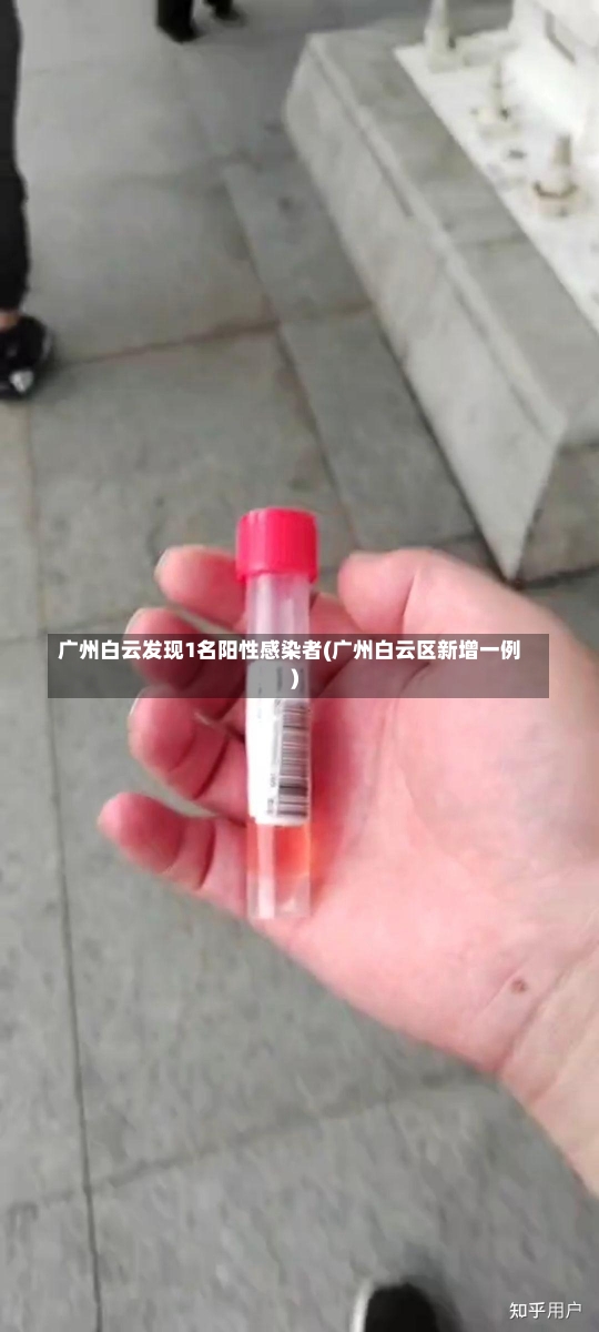 广州白云发现1名阳性感染者(广州白云区新增一例)-第1张图片-建明新闻