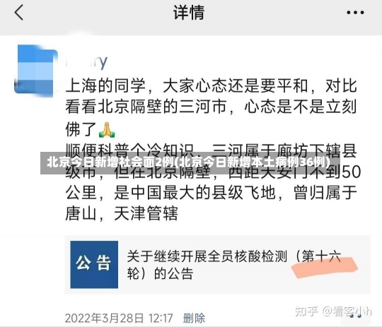 北京今日新增社会面2例(北京今日新增本土病例36例)-第1张图片-建明新闻