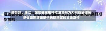 商务部、浙江：鼓励金融机构依法合规为大宗商品储运基础设施建设提供长期稳定的资金支持-第1张图片-建明新闻