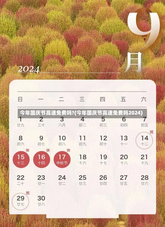 今年国庆节高速免费吗?(今年国庆节高速免费吗2024)-第2张图片-建明新闻