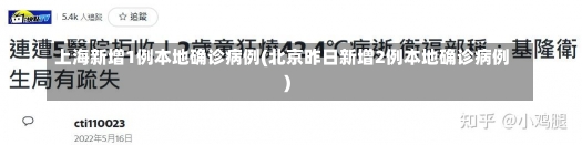 上海新增1例本地确诊病例(北京昨日新增2例本地确诊病例)-第1张图片-建明新闻