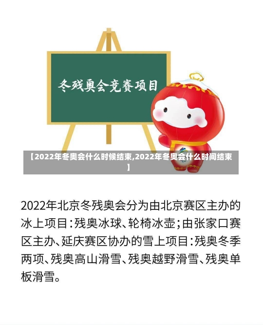 【2022年冬奥会什么时候结束,2022年冬奥会什么时间结束】-第1张图片-建明新闻