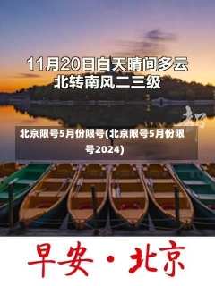 北京限号5月份限号(北京限号5月份限号2024)-第3张图片-建明新闻