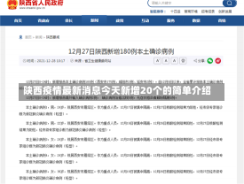 陕西疫情最新消息今天新增20个的简单介绍-第1张图片-建明新闻