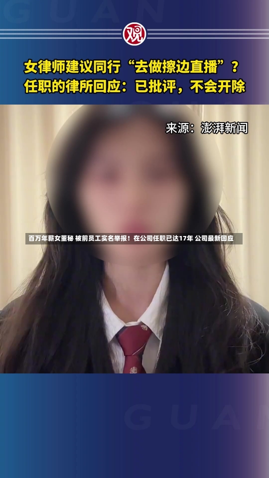 百万年薪女董秘 被前员工实名举报！在公司任职已达17年 公司最新回应-第1张图片-建明新闻