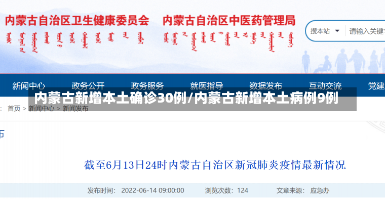 内蒙古新增本土确诊30例/内蒙古新增本土病例9例-第1张图片-建明新闻