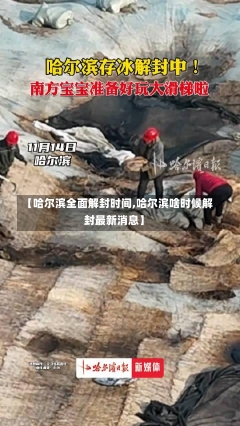 【哈尔滨全面解封时间,哈尔滨啥时候解封最新消息】-第1张图片-建明新闻