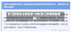 浙江新增本土感染者15例(浙江新增感染病例)-第2张图片-建明新闻