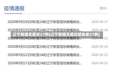 辽宁新增无症状27例(辽宁新增无症状感染者27例)-第3张图片-建明新闻