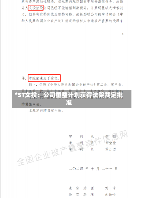 *ST文投：公司重整计划获得法院裁定批准-第2张图片-建明新闻