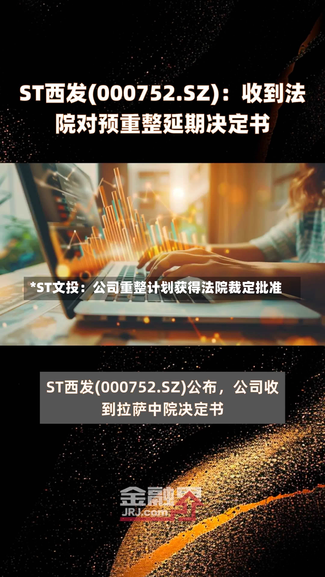 *ST文投：公司重整计划获得法院裁定批准-第1张图片-建明新闻