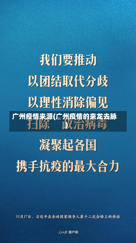 广州疫情来源(广州疫情的来龙去脉)-第1张图片-建明新闻