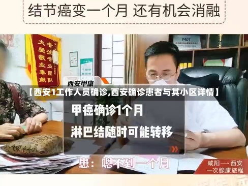 【西安1工作人员确诊,西安确诊患者与其小区详情】-第1张图片-建明新闻