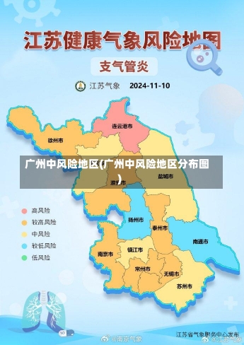 广州中风险地区(广州中风险地区分布图)-第2张图片-建明新闻