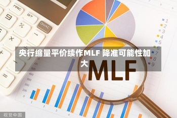 央行缩量平价续作MLF 降准可能性加大-第1张图片-建明新闻