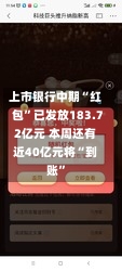 上市银行中期“红包”已发放183.72亿元 本周还有近40亿元将“到账”-第1张图片-建明新闻