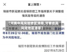 【河南中高风险地区清零,河南省高风险地区清零】-第2张图片-建明新闻