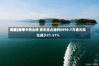 亿都(世界
控股)发布中期业绩 股东应占溢利8890.7万港元同比减少21.57%-第1张图片-建明新闻