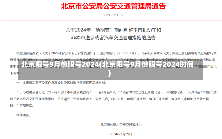 北京限号9月份限号2024(北京限号9月份限号2024时间)-第1张图片-建明新闻