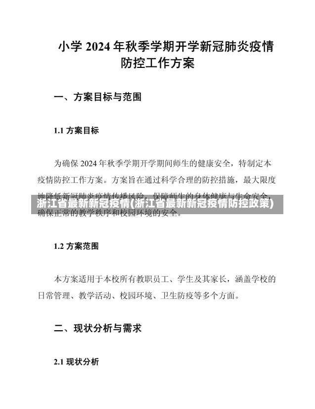 浙江省最新新冠疫情(浙江省最新新冠疫情防控政策)-第1张图片-建明新闻