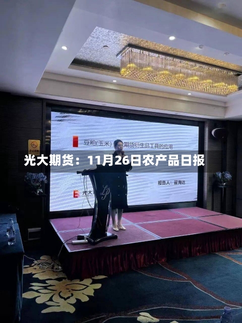 光大期货：11月26日农产品日报-第2张图片-建明新闻