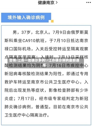 警惕:江苏一地确诊多例!/江苏确诊病例最新通报-第1张图片-建明新闻