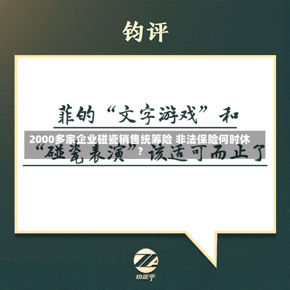 2000多家企业碰瓷销售统筹险 非法保险何时休？-第3张图片-建明新闻