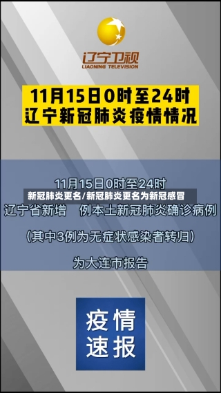 新冠肺炎更名/新冠肺炎更名为新冠感冒-第1张图片-建明新闻