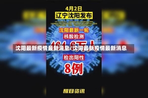 沈阳最新疫情最新消息/沈阳最新疫情最新消息-第1张图片-建明新闻