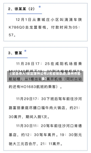 【紧急寻人!保定涿州公布2名密接轨迹,涿州市密接】-第3张图片-建明新闻