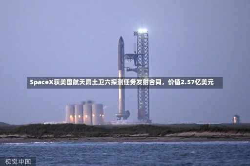 SpaceX获美国航天局土卫六探测任务发射合同，价值2.57亿美元-第2张图片-建明新闻