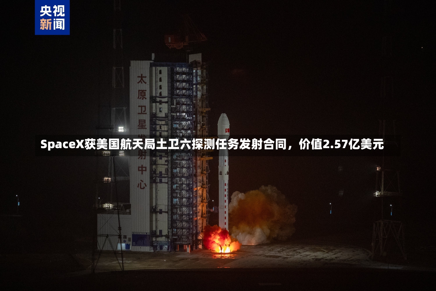 SpaceX获美国航天局土卫六探测任务发射合同，价值2.57亿美元-第3张图片-建明新闻