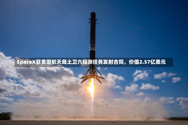 SpaceX获美国航天局土卫六探测任务发射合同，价值2.57亿美元-第1张图片-建明新闻