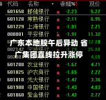 广东本地股午后异动 省广集团直线拉升涨停-第2张图片-建明新闻