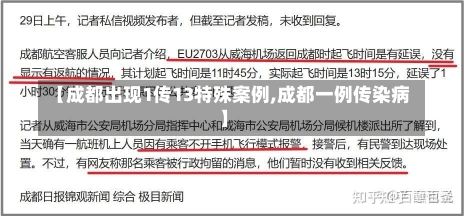 【成都出现1传13特殊案例,成都一例传染病】-第2张图片-建明新闻